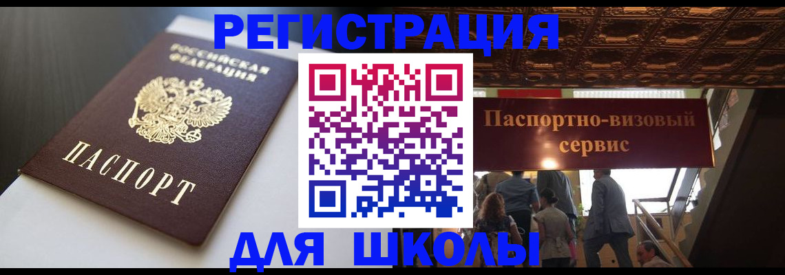 прописка для школы в Смоленской области